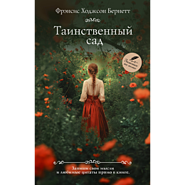 Бернетт Ф. Э. Х.: Таинственный сад