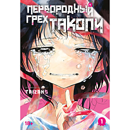 taizan5_pervorodnyy_grekh_tako