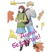 Такамацу М.: Долой безделье! Том 4