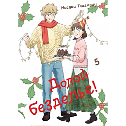 Такамацу М.: Долой безделье! Том 5