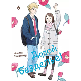Такамацу М.: Долой безделье! Том 6