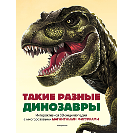 takie_raznye_dinozavry_interak_6