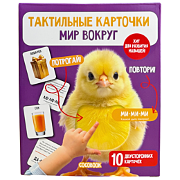taktilnye_kartochki_mir_vokrug