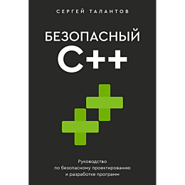 talantov_s_v_bezopasnyy_s_ruko