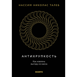 taleb_n_n_antikhrupkost_kak_iz_1482799