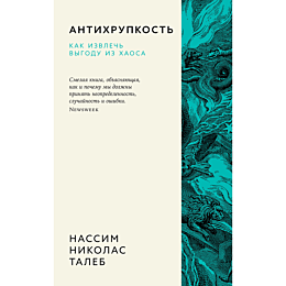 taleb_n_n_antikhrupkost_kak_iz_1486630
