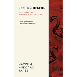 taleb_n_n_chernyy_lebed_pod_zn_1482776