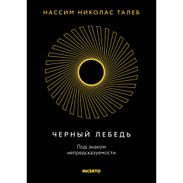 taleb_n_n_chernyy_lebed_pod_zn_1482801
