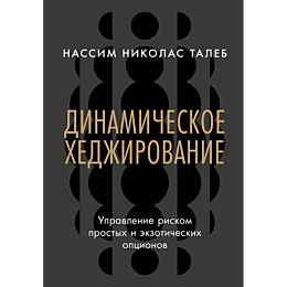 taleb_n_n_dinamicheskoe_khedzh