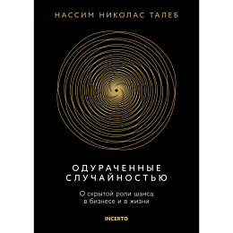 taleb_n_n_odurachennye_sluchay_1482783