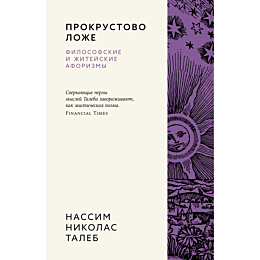 taleb_n_n_prokrustovo_lozhe_fi