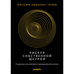 taleb_n_n_riskuya_sobstvennoy__1482800