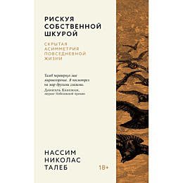 taleb_n_n_riskuya_sobstvennoy__1486632