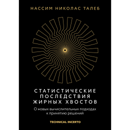 taleb_n_n_statisticheskie_posl
