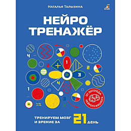 talyzina_n_neyrotrenazher