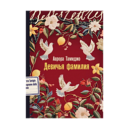 tamidzho_a_devichya_familiya