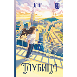 tane_glubina_4