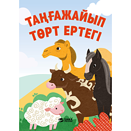 tanhazhayyp_tort_ertegi_1_boli