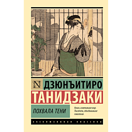 tanidzaki_d_pokhvala_teni_2