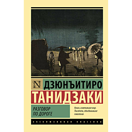 tanidzaki_d_razgovor_po_doroge_2