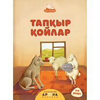 Тапқыр қойлар