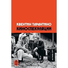 tarantino_k_kinospekulyatsii