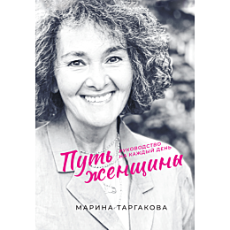 targakova_m_put_zhenshchiny