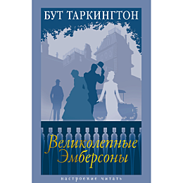 tarkington_b_velikolepnye_embe