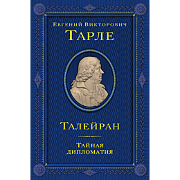 tarle_e_v_taleyran_taynaya_dip_5