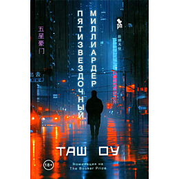 Таш Оу: Пятизвездочный миллиардер