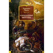 Тассо Т.: Освобожденный Иерусалим