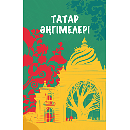 tatar_angimeleri