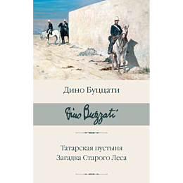 tatarskaya_pustynya_zagadka_st_1_2
