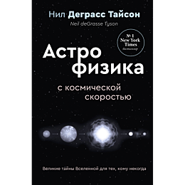 tayson_n_d_astrofizika_s_kosmi