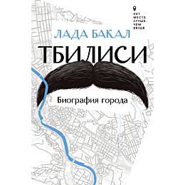 tbilisi_biografiya_goroda