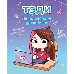 tedi_tvoya_lyubimaya_raskraska_4