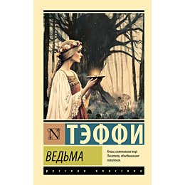 teffi_n_a_vedma_2