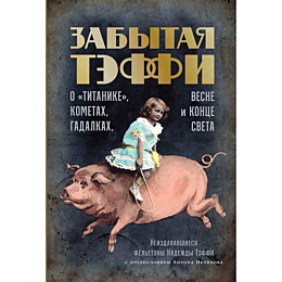 Тэффи Н. А.: Забытая Тэффи: О «Титанике», кометах, гадалках, весне и конце света