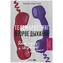 telemarketing_vtoroe_dykhanie_novyy_podkhod_k_obshcheniyu_s_klientom