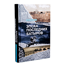 temirgaliev_r_epokha_poslednik_1482909_3