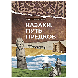 temirgaliev_r_kazakhi_put_pred