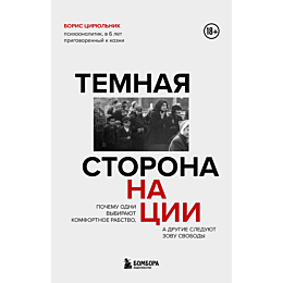 Цирюльник Б.: Темная сторона нации. Почему одни выбирают комфортное рабство, а другие следуют зову свободы