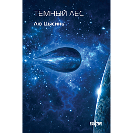 Лю Цысинь: Темный лес