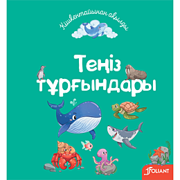 Теңіз тұрғындары