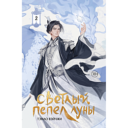 tenlo_v_svetlyy_pepel_luny_kni