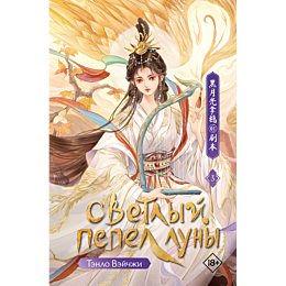 tenlo_v_svetlyy_pepel_luny_kni_2
