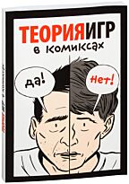 Пастин А., Пастин Т., Хамберстоун Т.: Теория игр в комиксах