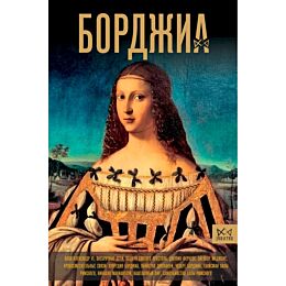 Терпугова И. А.: Борджиа. Первая итальянская мафия