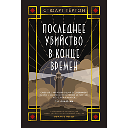terton_s_poslednee_ubiystvo_v_