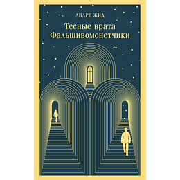 Жид А.: Тесные врата. Фальшивомонетчики